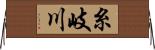 糸岐川 Horizontal Wall Scroll