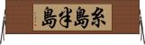 糸島半島 Horizontal Wall Scroll