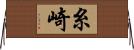 糸崎 Horizontal Wall Scroll