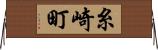 糸崎町 Horizontal Wall Scroll