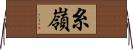 糸嶺 Horizontal Wall Scroll