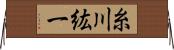 糸川紘一 Horizontal Wall Scroll