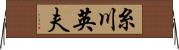糸川英夫 Horizontal Wall Scroll