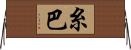 糸巴 Horizontal Wall Scroll