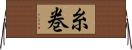 糸巻 Horizontal Wall Scroll