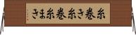 糸巻き Horizontal Wall Scroll