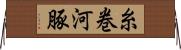 糸巻河豚 Horizontal Wall Scroll