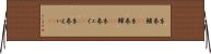 糸巻鱝(rK) Horizontal Wall Scroll