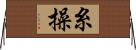 糸操 Horizontal Wall Scroll