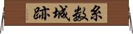 糸数城跡 Horizontal Wall Scroll