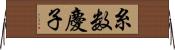 糸数慶子 Horizontal Wall Scroll