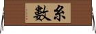 糸數 Horizontal Wall Scroll