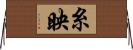 糸映 Horizontal Wall Scroll