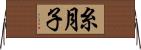 糸月子 Horizontal Wall Scroll