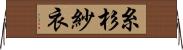 糸杉紗衣 Horizontal Wall Scroll