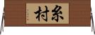 糸村 Horizontal Wall Scroll