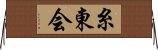 Shitokai Horizontal Wall Scroll