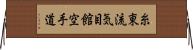 Shito-Ryu Ki-Me-Kan Karate-Do (Japanese Only) Horizontal Wall Scroll