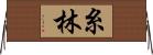 糸林 Horizontal Wall Scroll