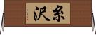 糸沢 Horizontal Wall Scroll