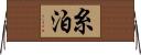 糸泊 Horizontal Wall Scroll