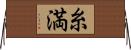糸満 Horizontal Wall Scroll