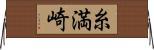 糸満崎 Horizontal Wall Scroll