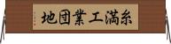 糸満工業団地 Horizontal Wall Scroll