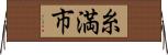 糸満市 Horizontal Wall Scroll