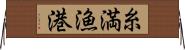 糸満漁港 Horizontal Wall Scroll