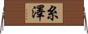 糸澤 Horizontal Wall Scroll