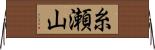 糸瀬山 Horizontal Wall Scroll