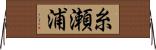 糸瀬浦 Horizontal Wall Scroll