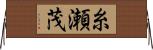 糸瀬茂 Horizontal Wall Scroll