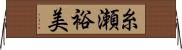 糸瀬裕美 Horizontal Wall Scroll