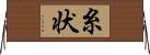 糸状 Horizontal Wall Scroll