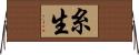 糸生 Horizontal Wall Scroll