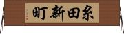 糸田新町 Horizontal Wall Scroll