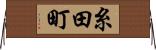 糸田町 Horizontal Wall Scroll