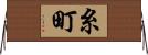 糸町 Horizontal Wall Scroll