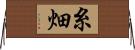 糸畑 Horizontal Wall Scroll