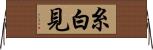 糸白見 Horizontal Wall Scroll