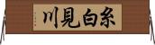 糸白見川 Horizontal Wall Scroll