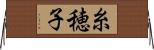 糸穂子 Horizontal Wall Scroll