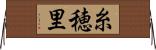 糸穂里 Horizontal Wall Scroll