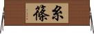 糸篠 Horizontal Wall Scroll