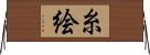 糸絵 Horizontal Wall Scroll