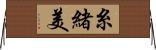 糸緒美 Horizontal Wall Scroll