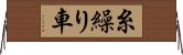 糸繰り車 Horizontal Wall Scroll