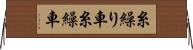 糸繰り車 Horizontal Wall Scroll